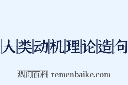 人类动机理论造句是什么意思的图片